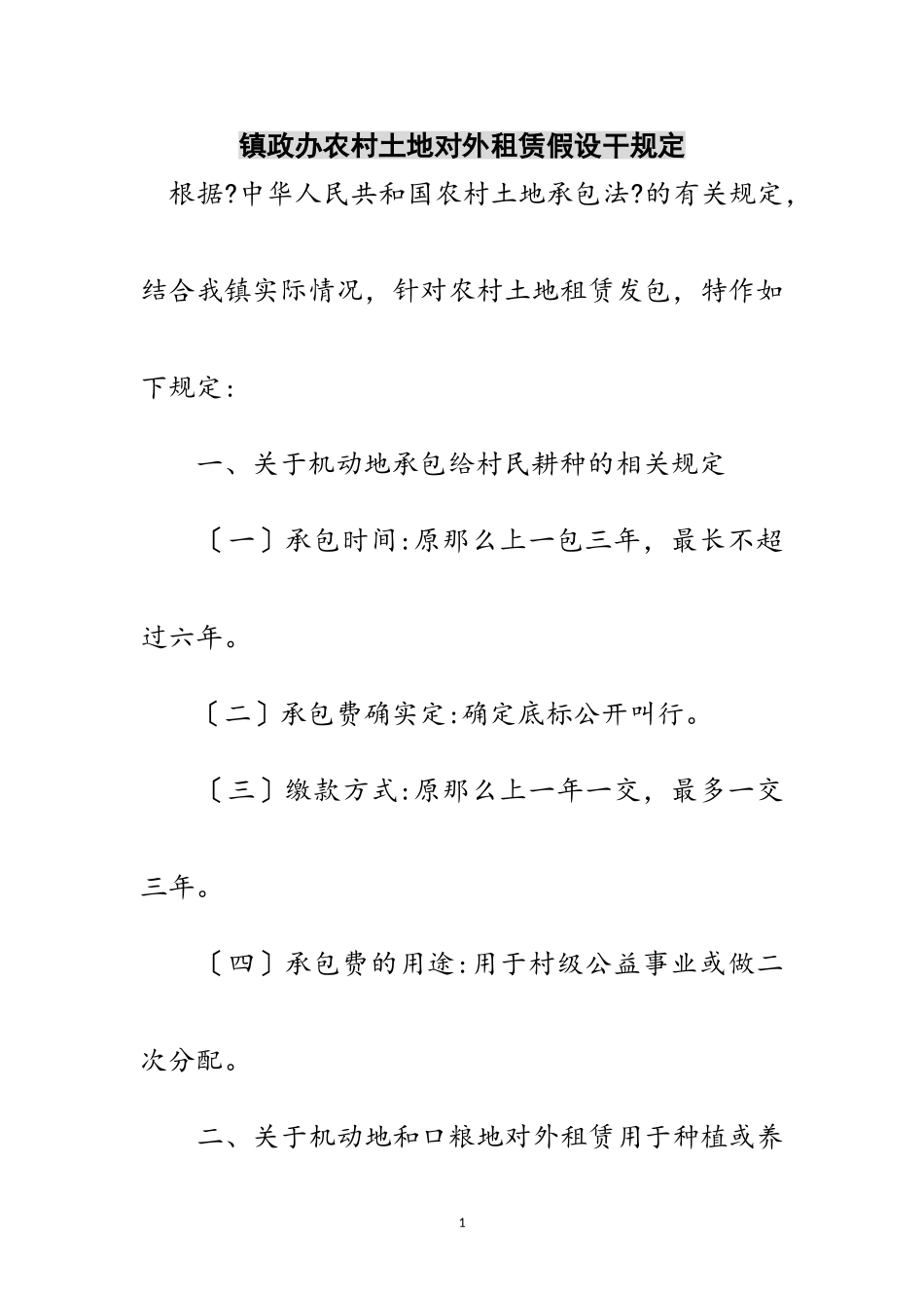 2023年镇政办农村土地对外租赁若干规定范文.doc_第1页