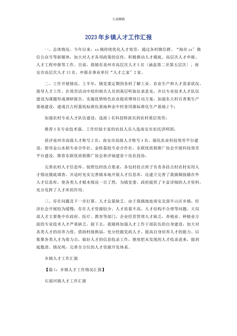 2023年乡镇人才工作汇报2.docx_第1页