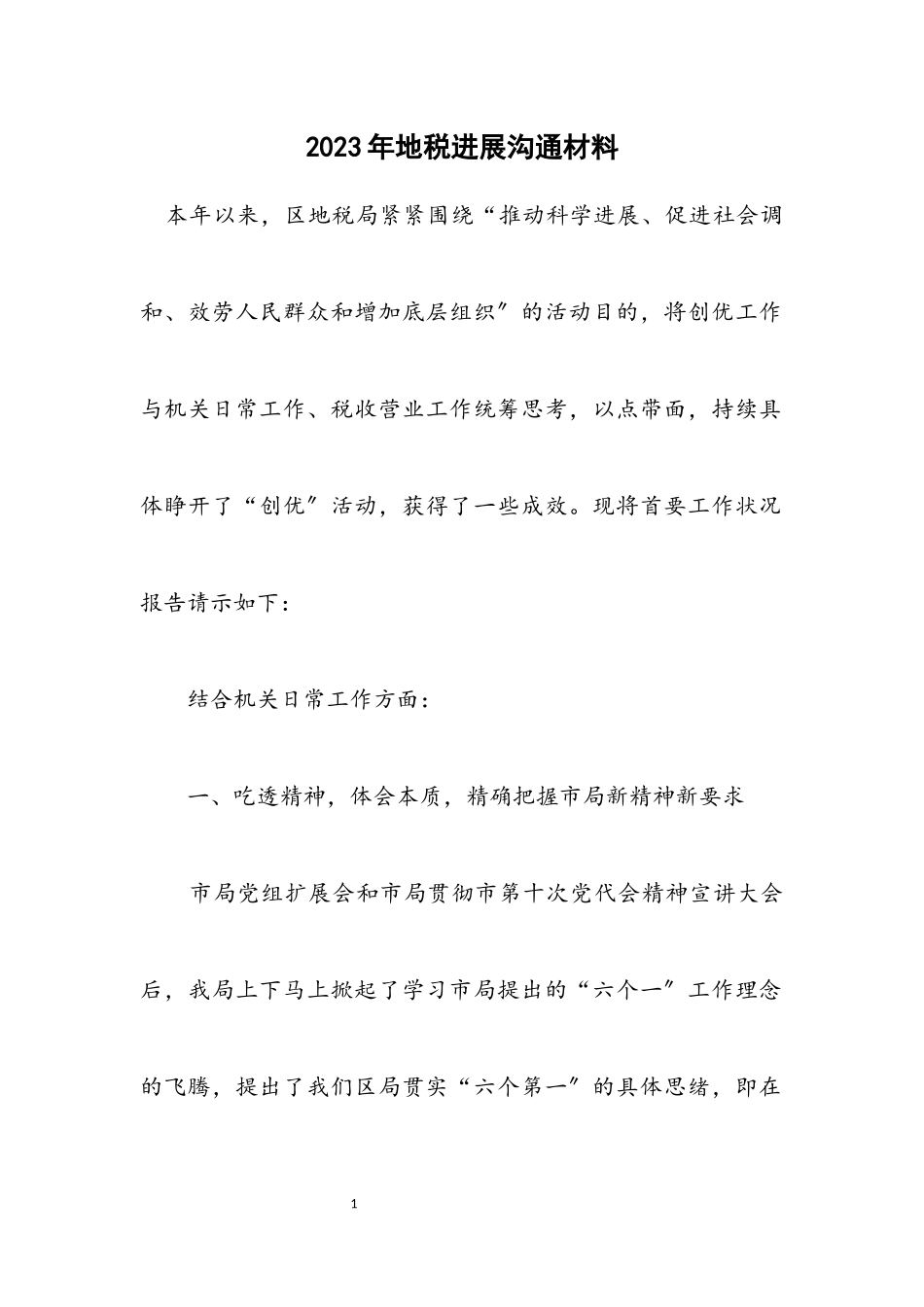 2023年地税发展交流材料.docx_第1页