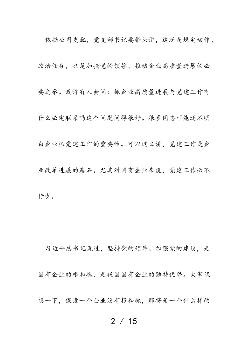 2023年企业党建讲稿材料.doc_第2页