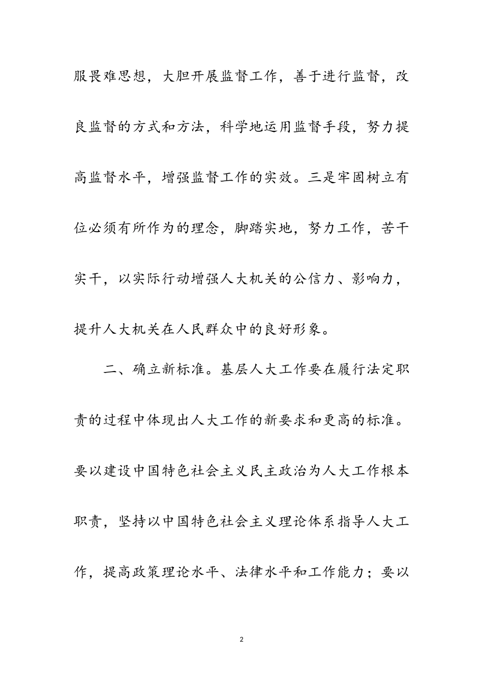 2023年探索实行六个新 深化基层人大工作范文.doc_第2页