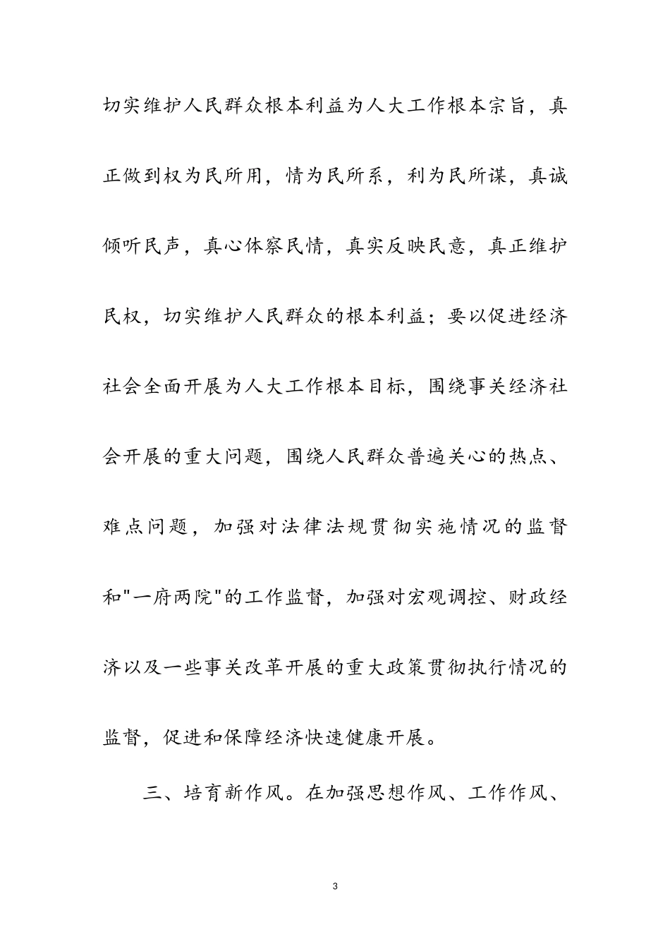 2023年探索实行六个新 深化基层人大工作范文.doc_第3页