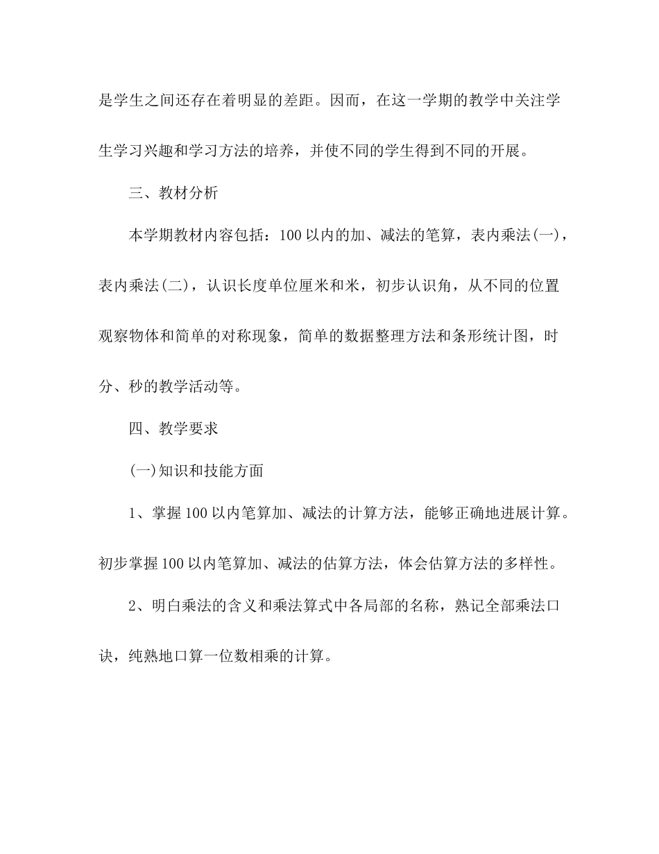 2023年小学二级数学教师工作计划.docx_第2页