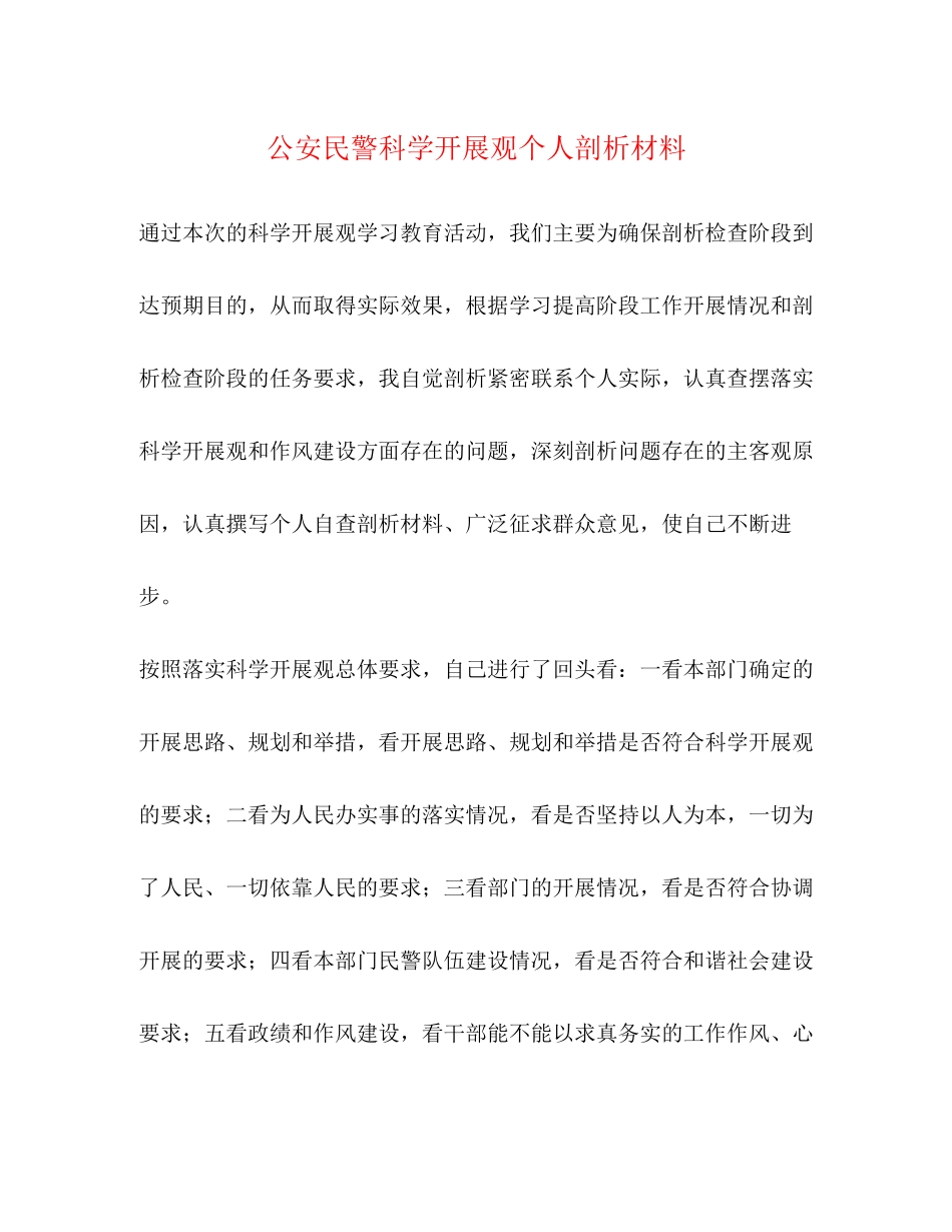 2023年公安民警科学发展观个人剖析材料.docx_第1页