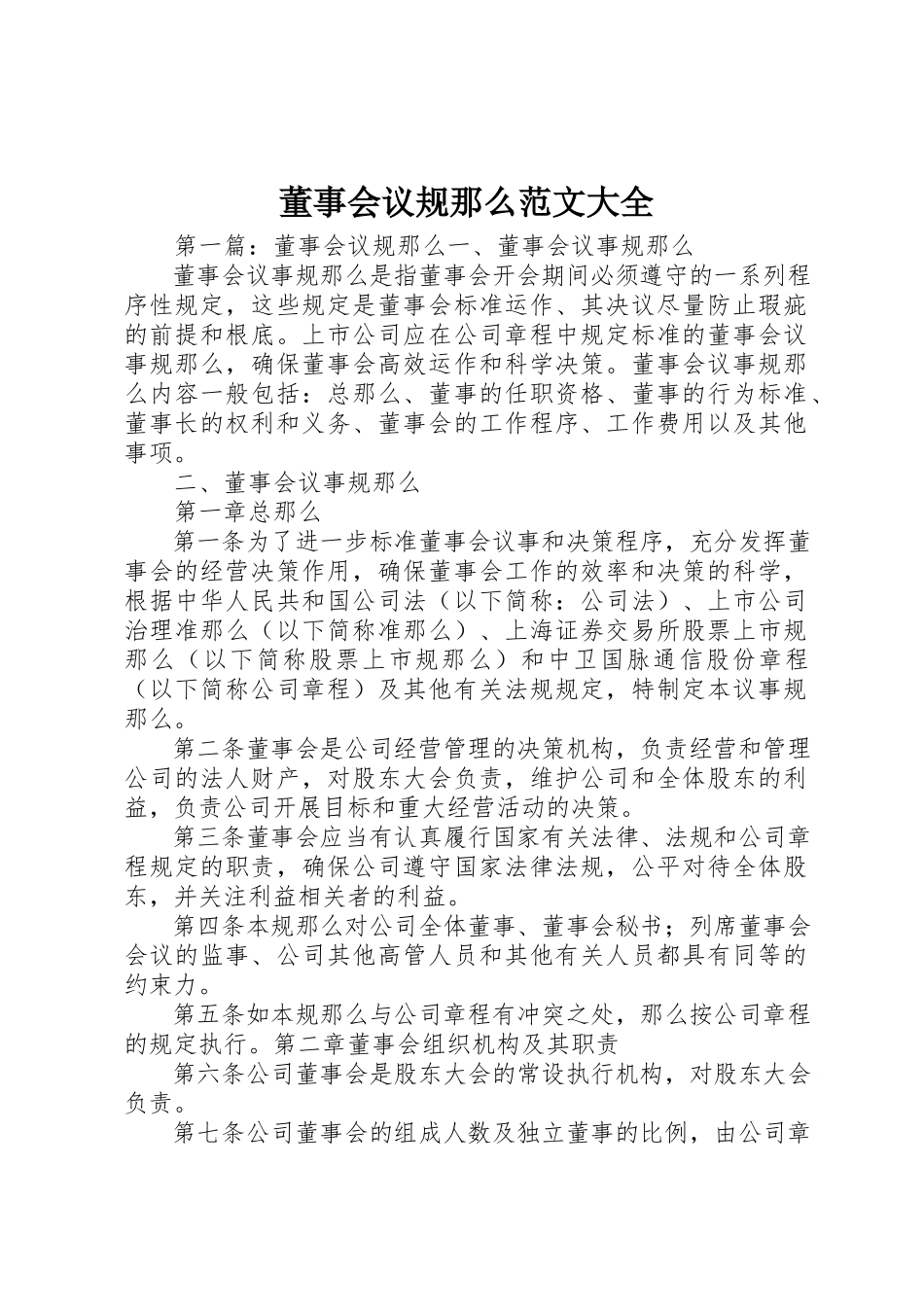 2023年董事会议规则大全新编.docx_第1页