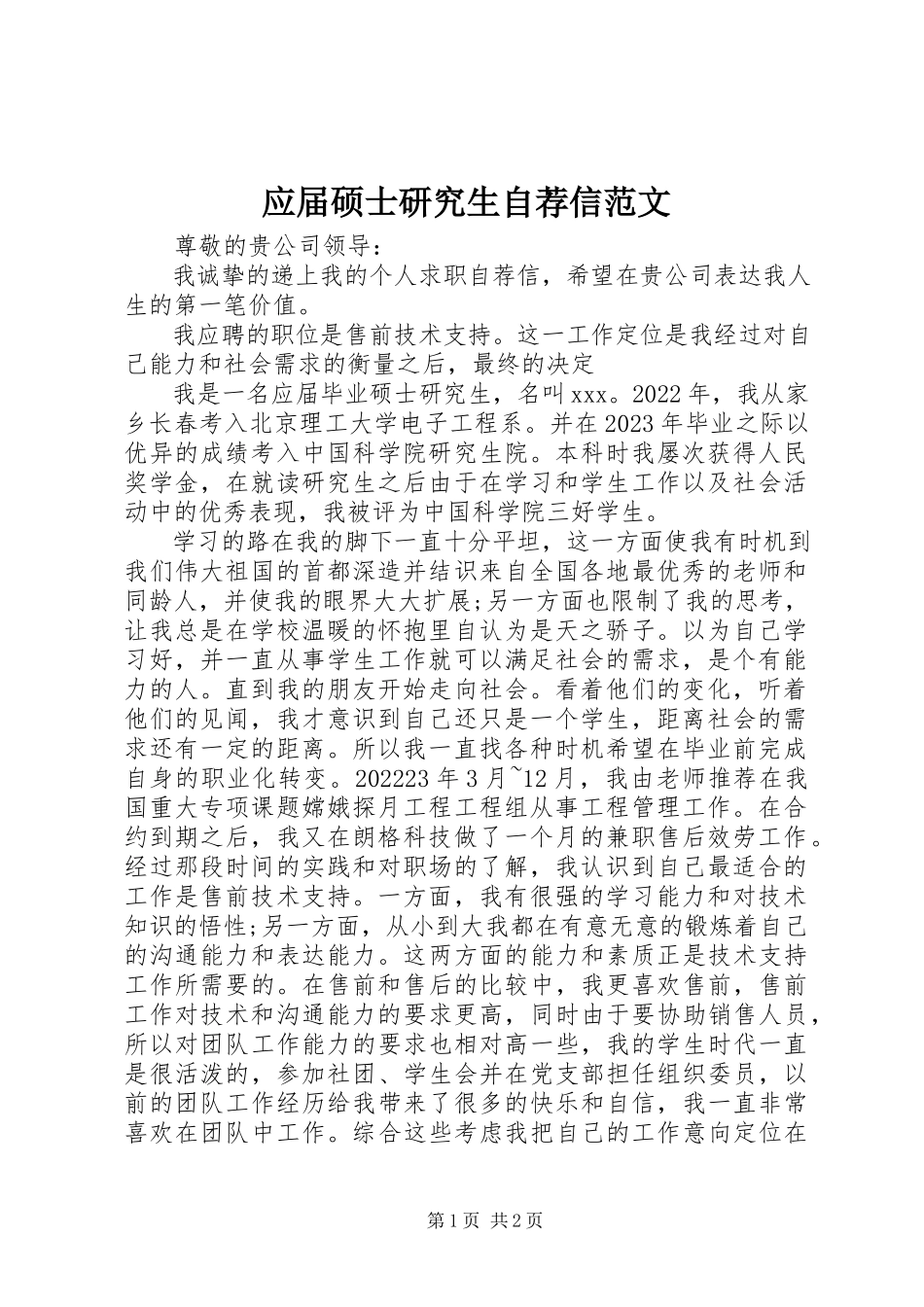 2023年应届硕士研究生自荐信.docx_第1页