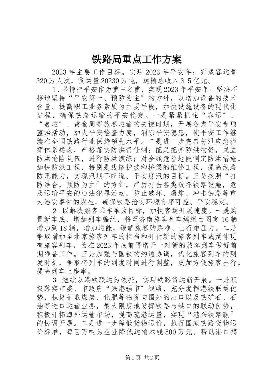 2023年铁路局重点工作计划.docx_第1页