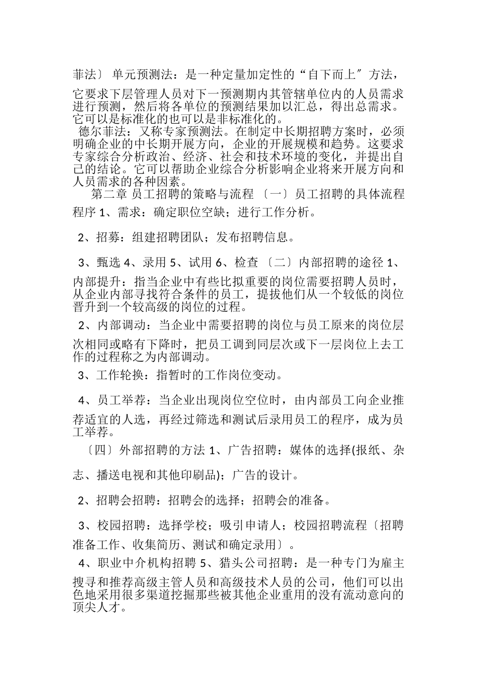 2023年人员招聘与培训实务期末复习资料.doc_第3页