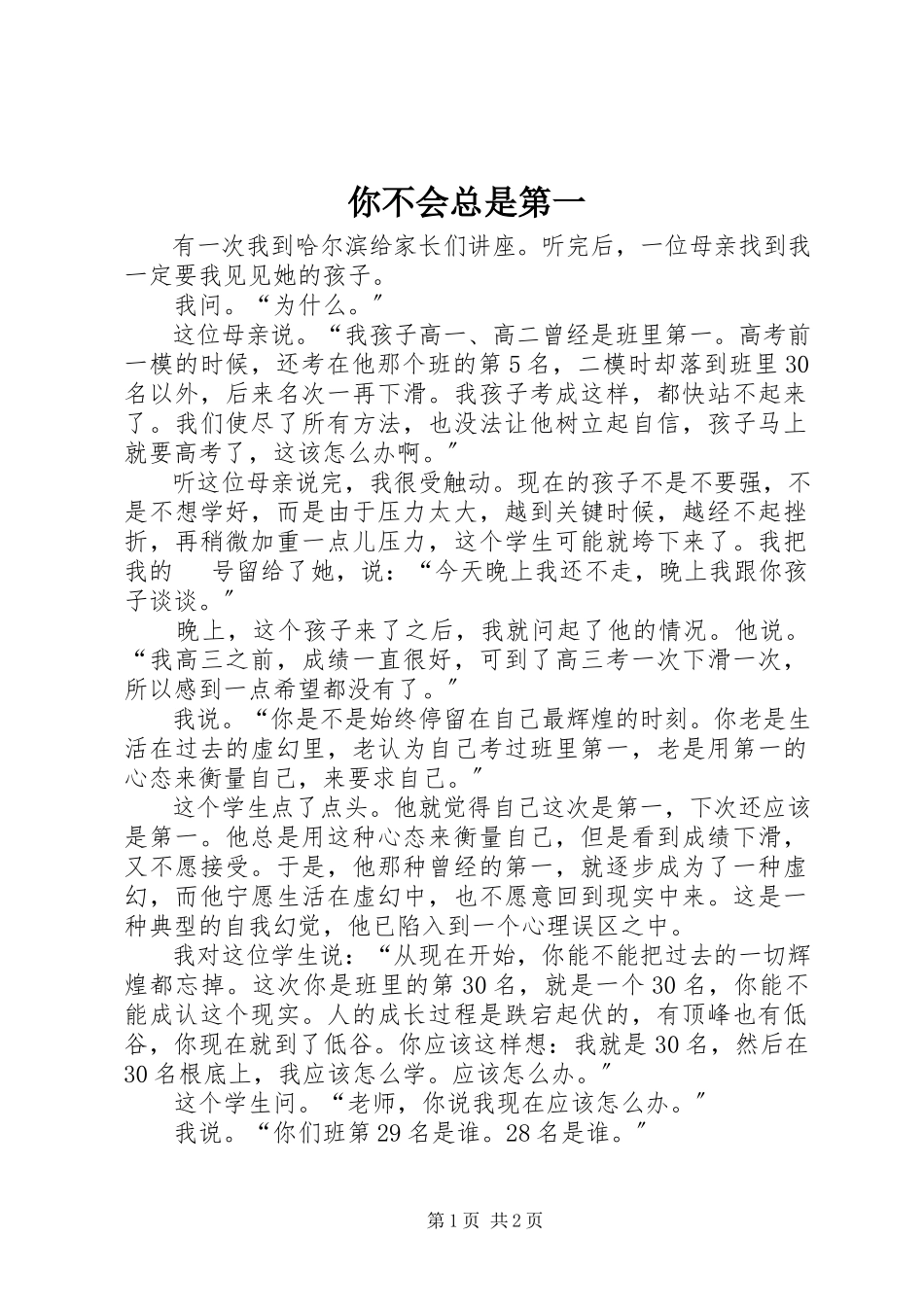2023年你不会总是第一.docx_第1页