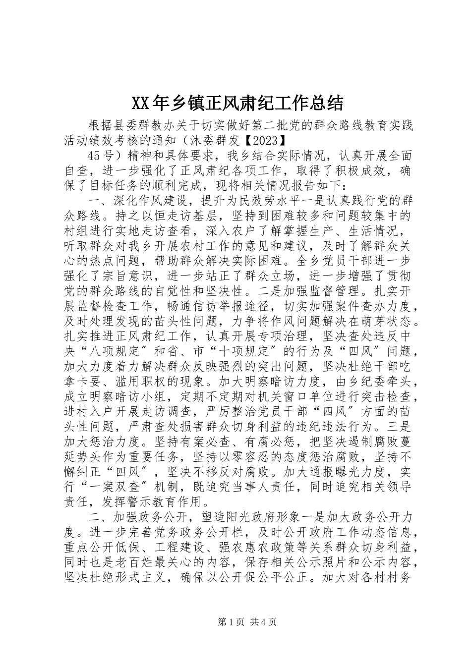 2023年乡镇正风肃纪工作总结.docx_第1页