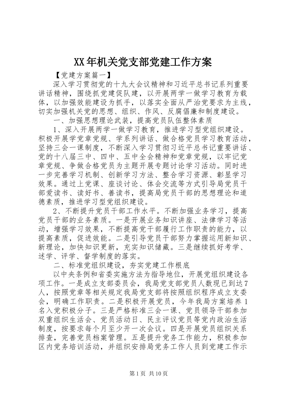 2023年机关党支部党建工作计划6.docx_第1页