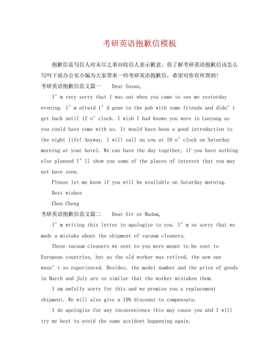 2023年考研英语道歉信模板精选.docx_第1页