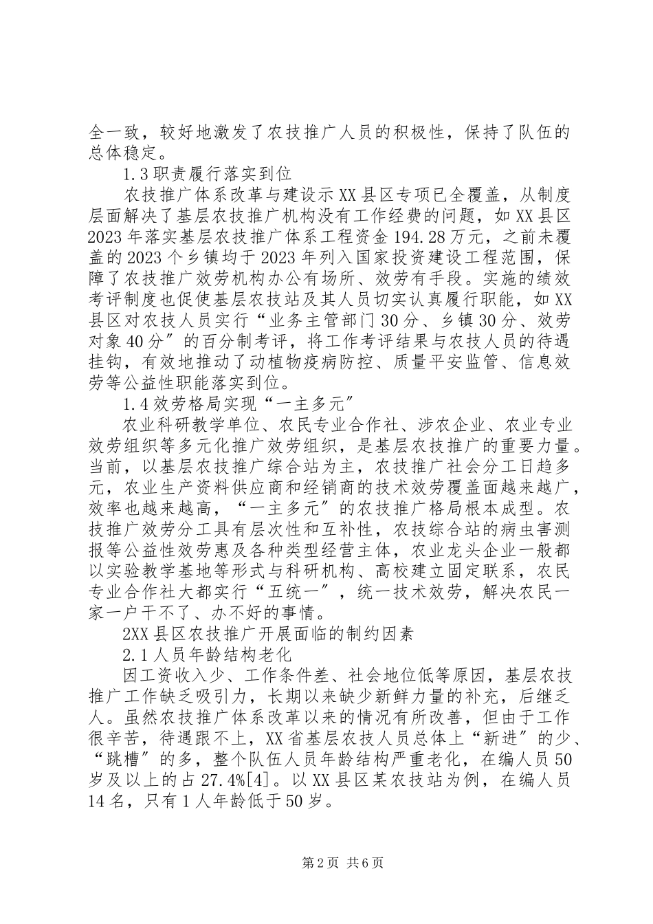 2023年基层农业技术推广体系改革.docx_第2页