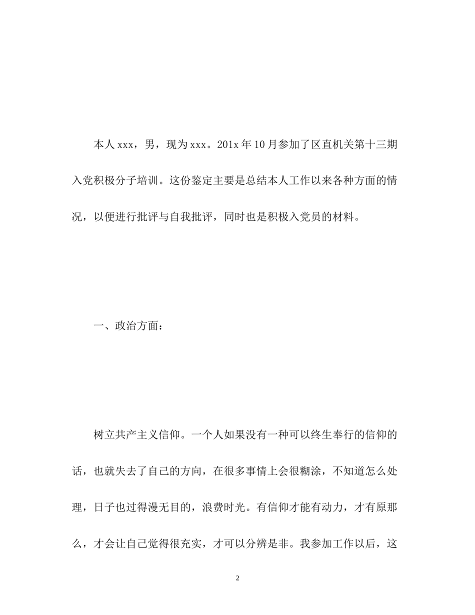 2023年入党积极分子自我鉴定表2.docx_第2页