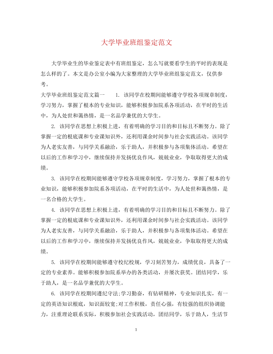 2023年大学毕业班组鉴定范文.docx_第1页