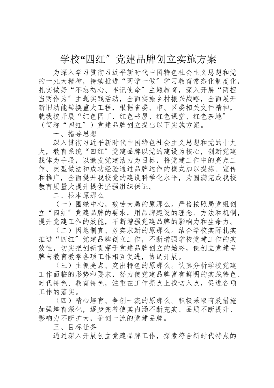 2023年学校四红党建品牌创建实施方案.doc_第1页