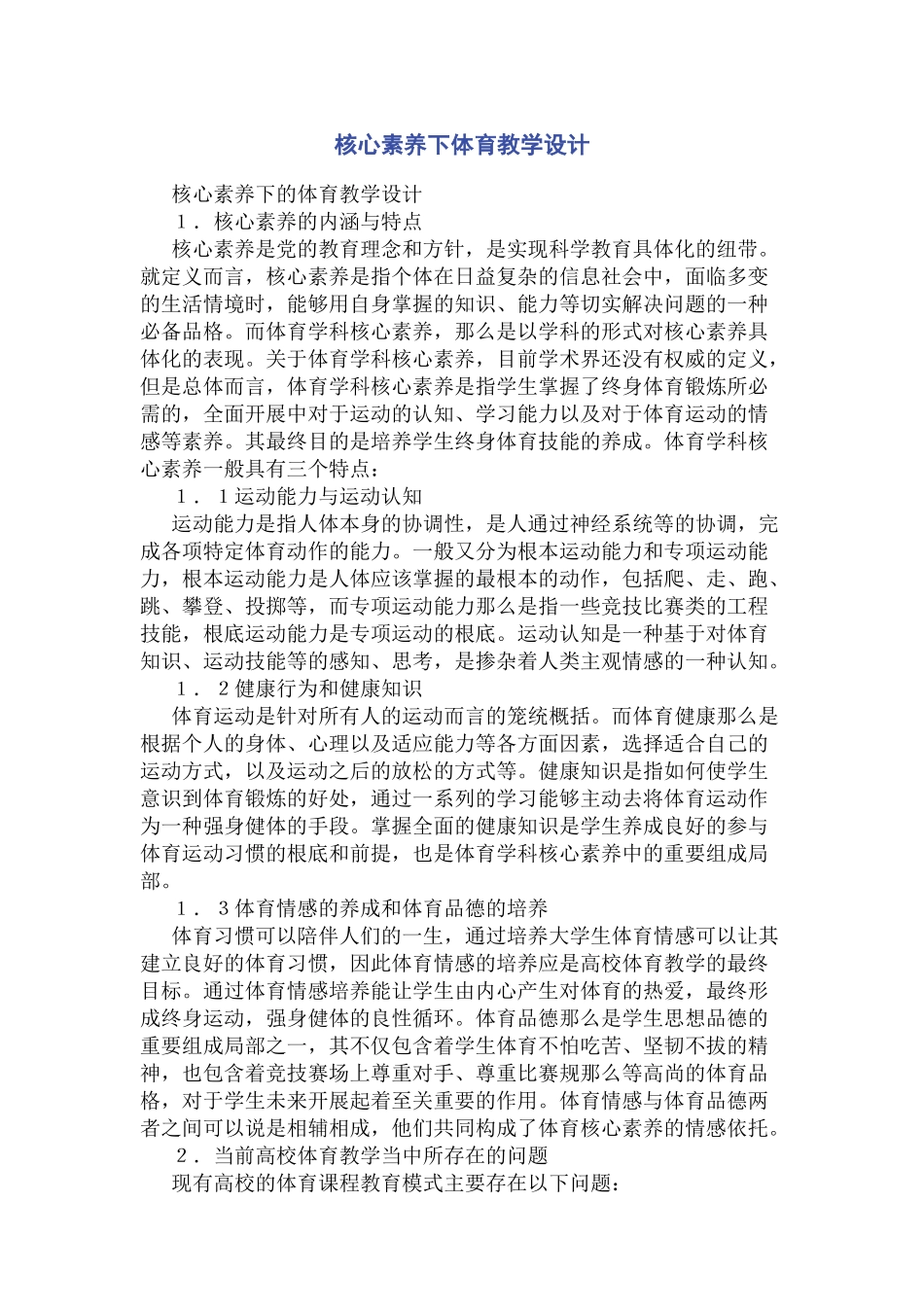 2023年核心素养下体育教学设计.docx_第1页