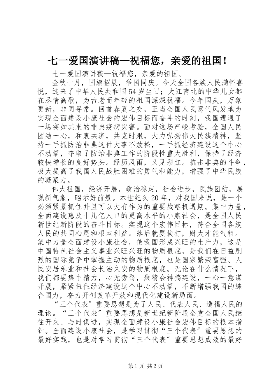 2023年七一爱国演讲稿《祝福您亲爱的祖国！》.docx_第1页