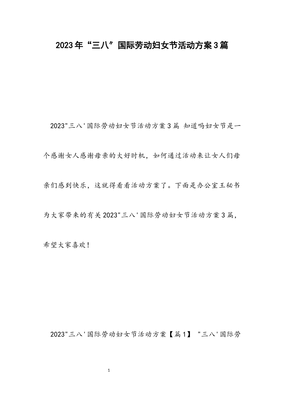 2023“三八”国际劳动妇女节活动方案3篇.docx_第1页