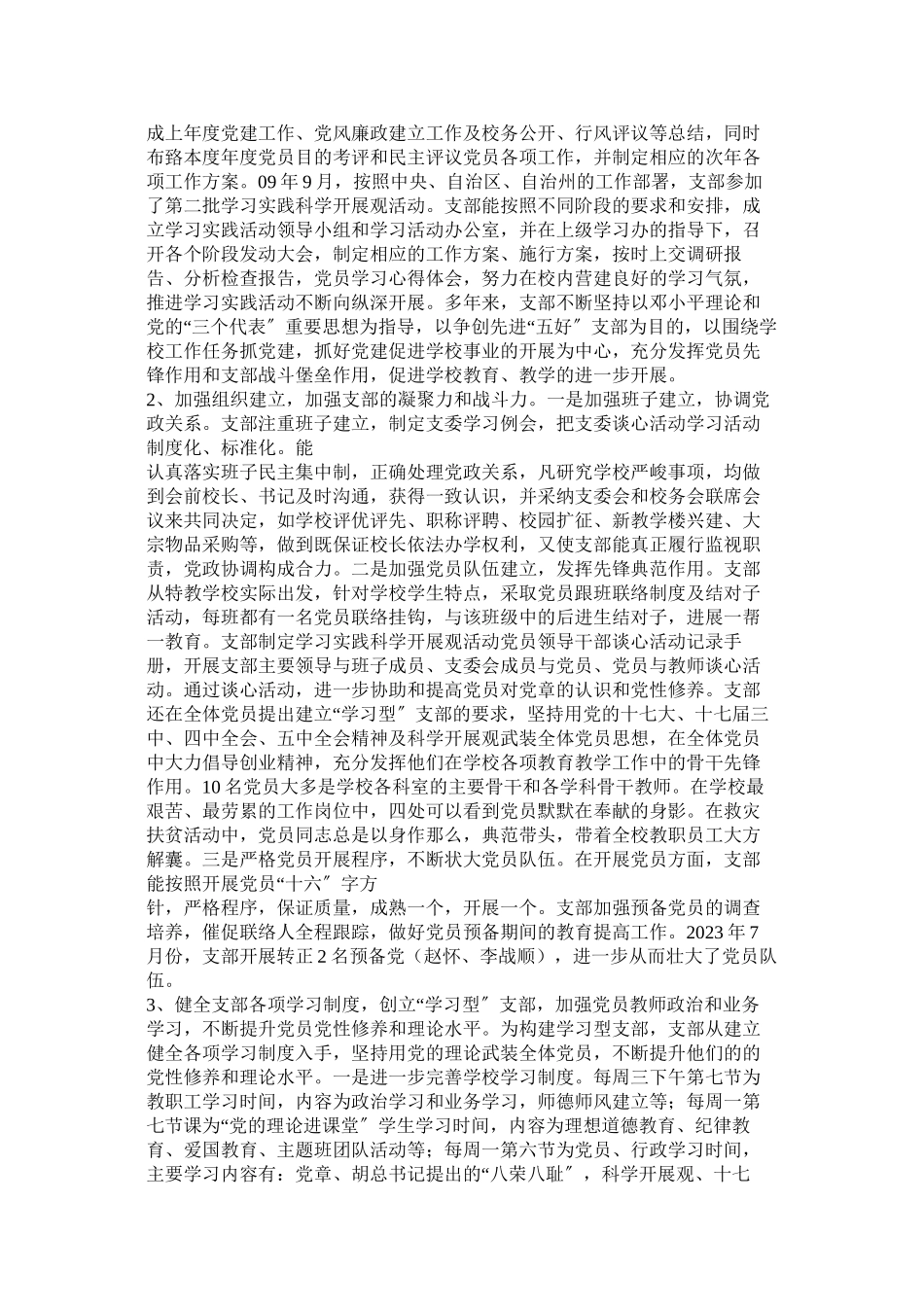 2023年创先争优党支部特色工作汇报材料.docx_第2页