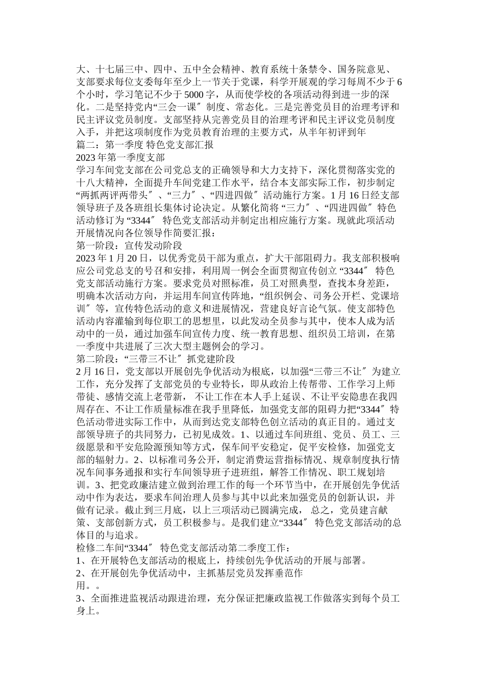 2023年创先争优党支部特色工作汇报材料.docx_第3页