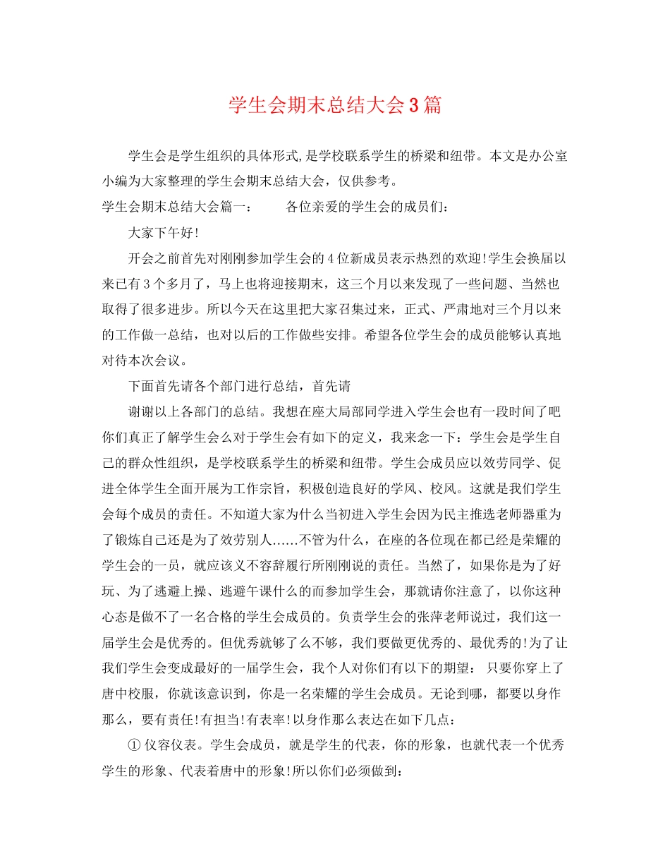 2023年学生会期末总结大会3篇.docx_第1页