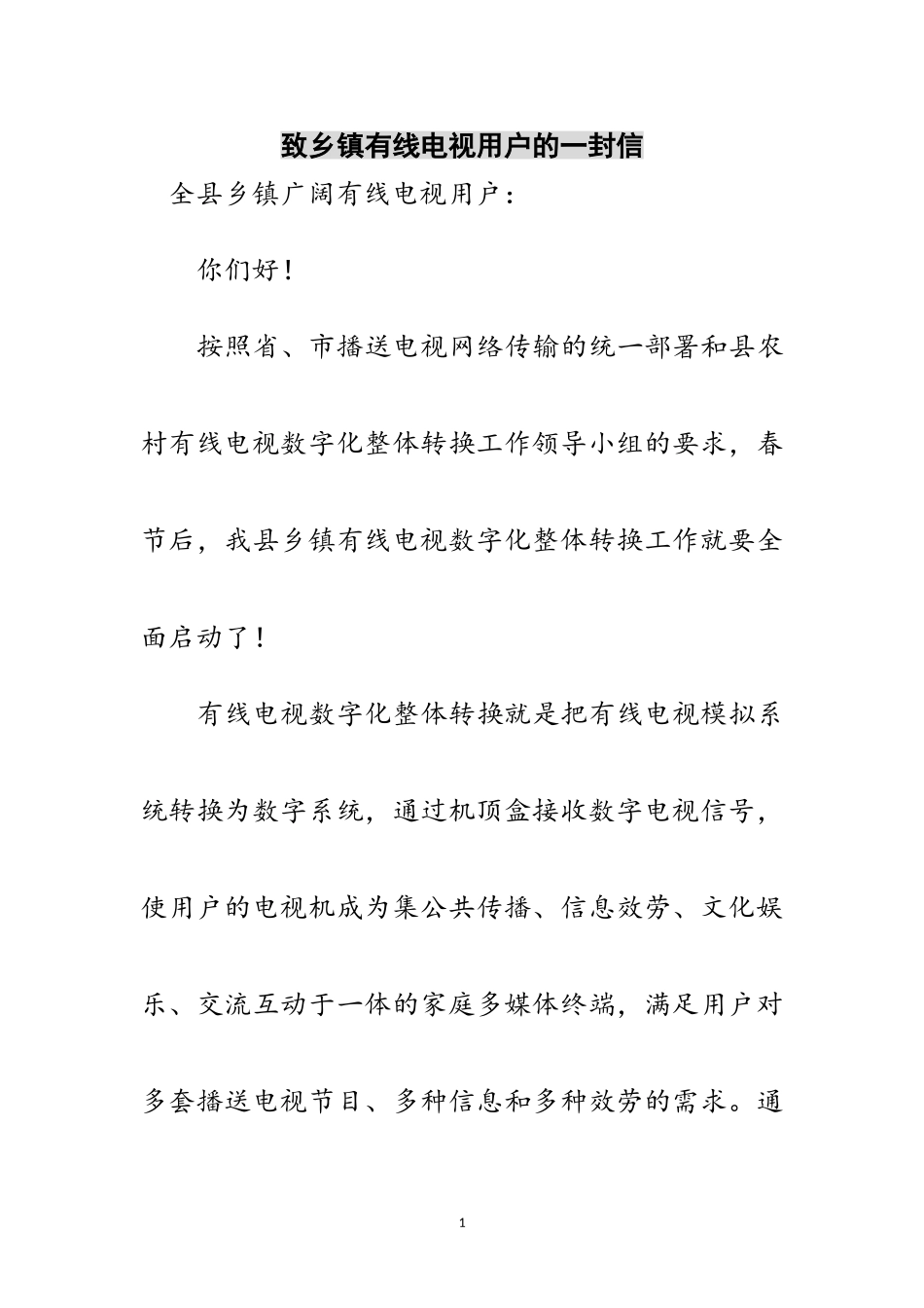 2023年致乡镇有线电视用户的一封信范文.doc_第1页