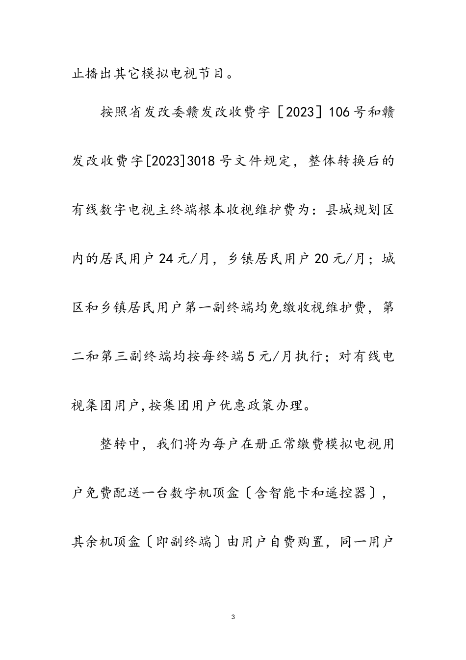 2023年致乡镇有线电视用户的一封信范文.doc_第3页