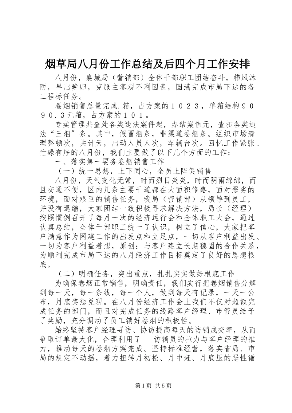2023年烟草局八月份工作总结及后四个月工作安排.docx_第1页
