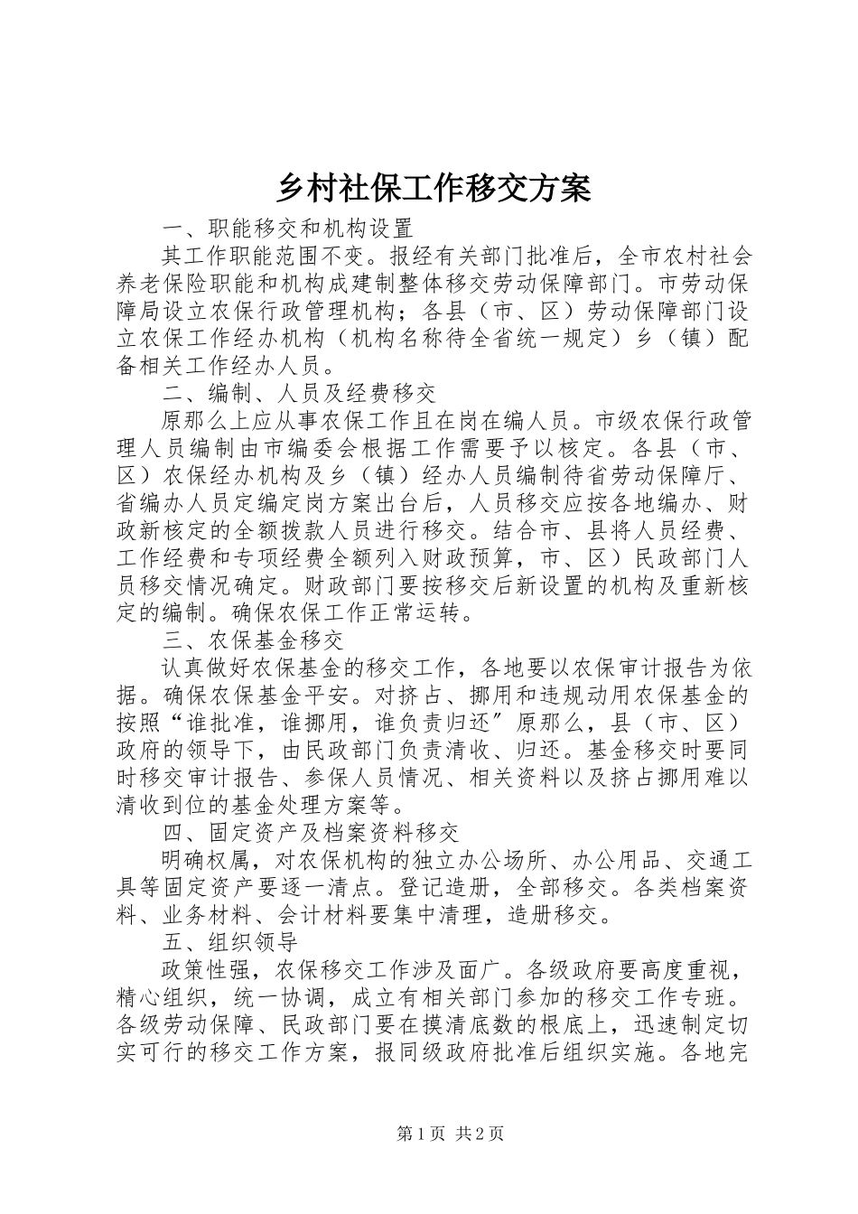 2023年乡村社保工作移交方案.docx_第1页