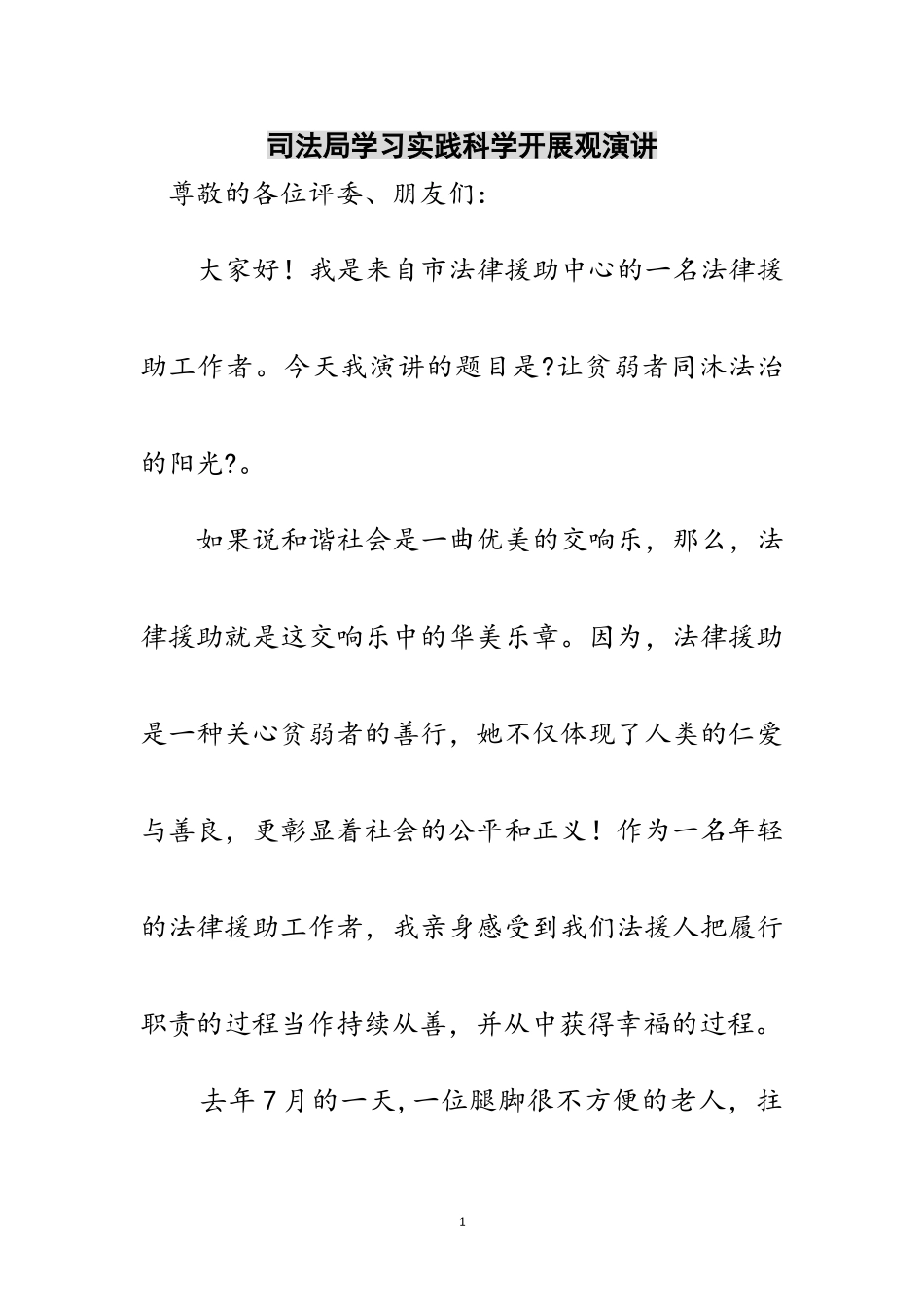 2023年司法局学习实践科学发展观演讲范文.doc_第1页