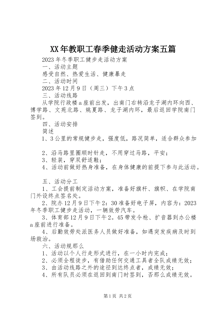 2023年教职工春季健走活动方案五篇.docx_第1页