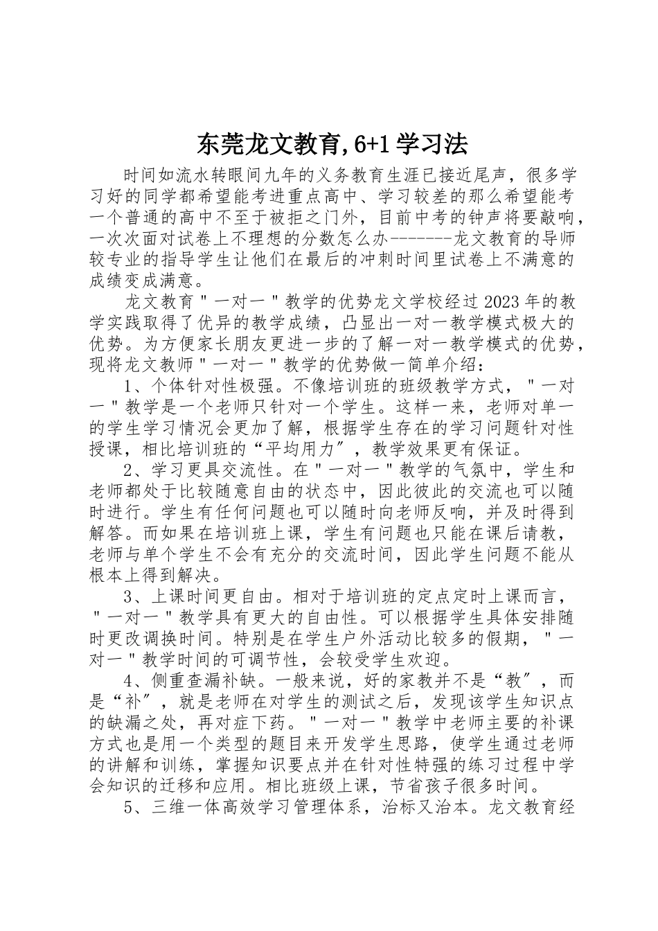 2023年东莞龙文教育6+1学习法.docx_第1页