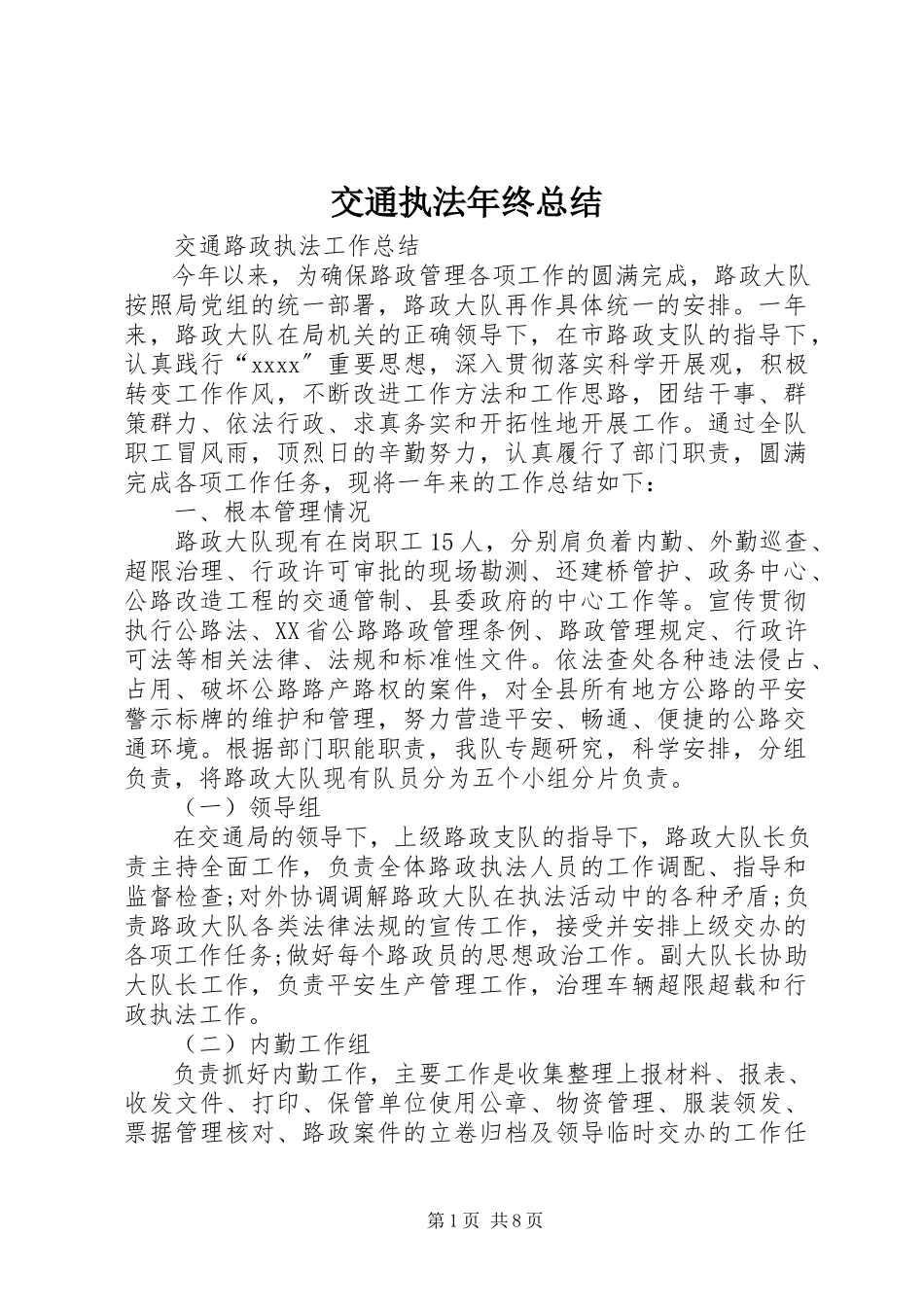 2023年交通执法终总结.docx_第1页
