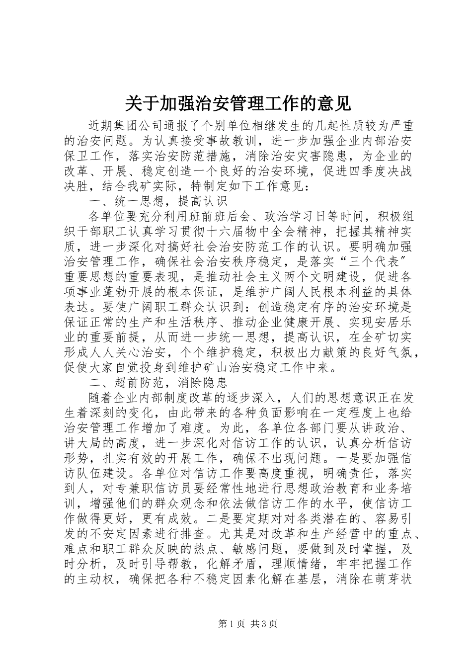 2023年加强治安管理工作的意见.docx_第1页