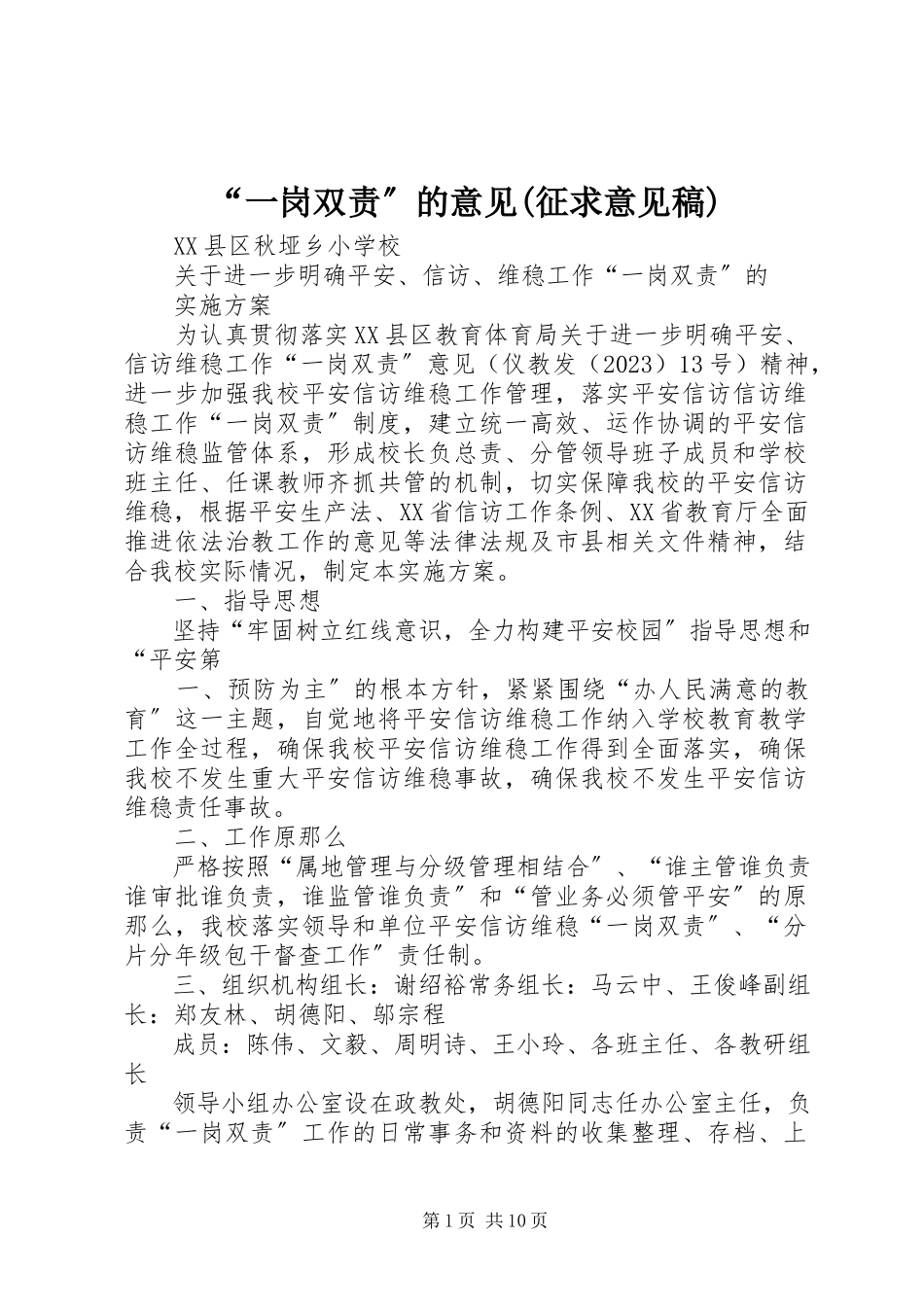 2023年“一岗双责”的意见征求意见稿新编.docx_第1页