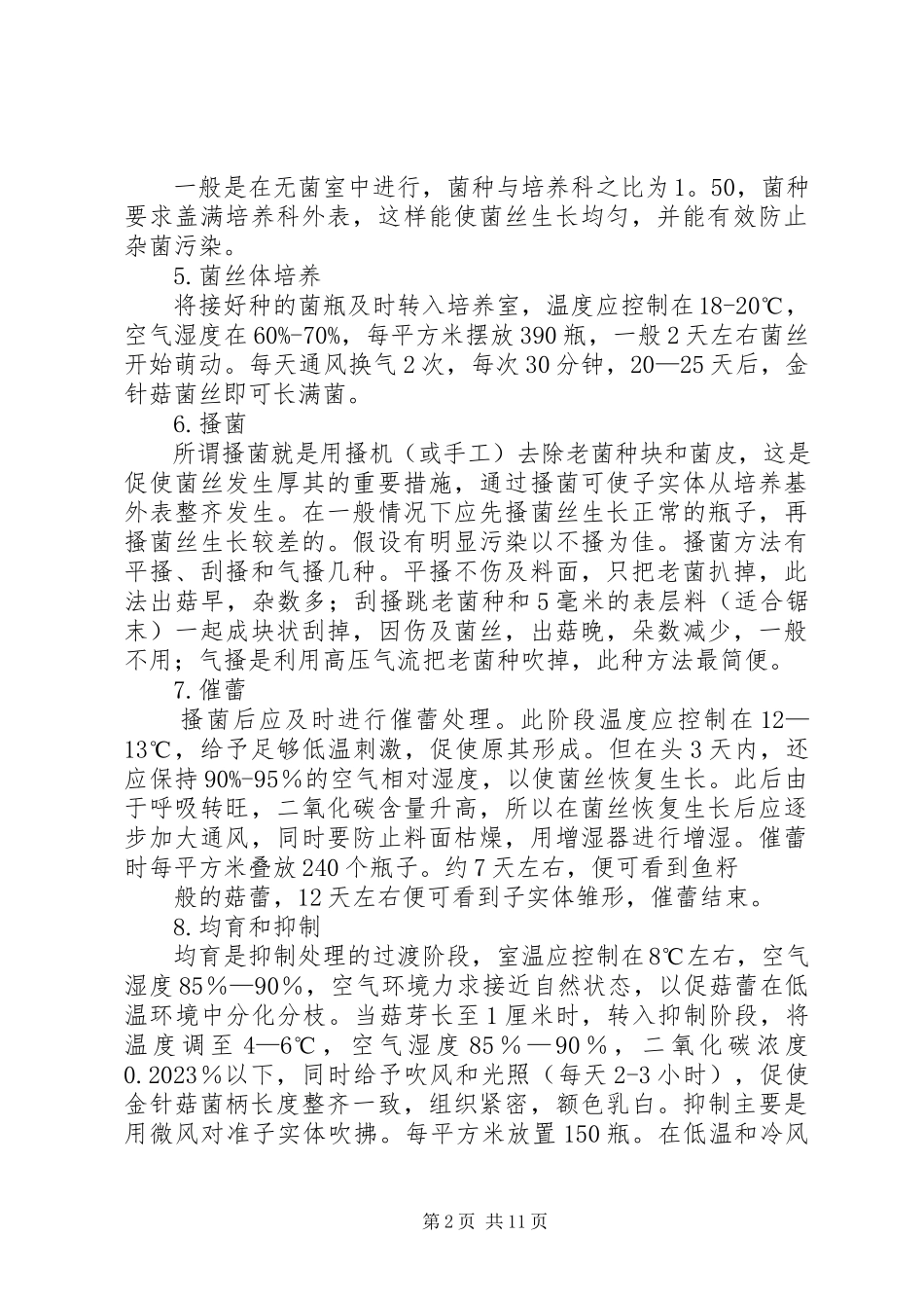 2023年白色金针菇栽培技术综述5篇.docx_第2页