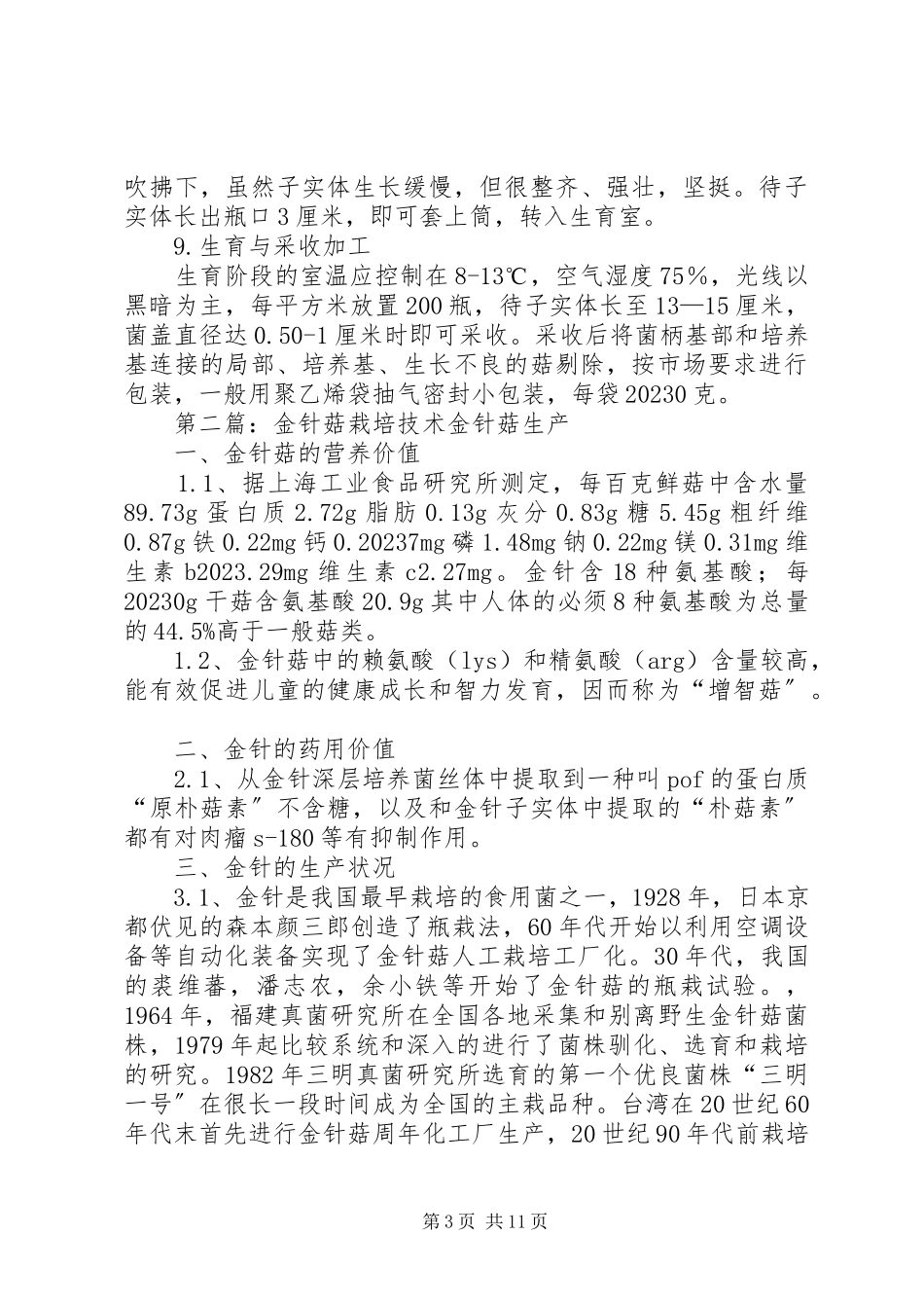 2023年白色金针菇栽培技术综述5篇.docx_第3页