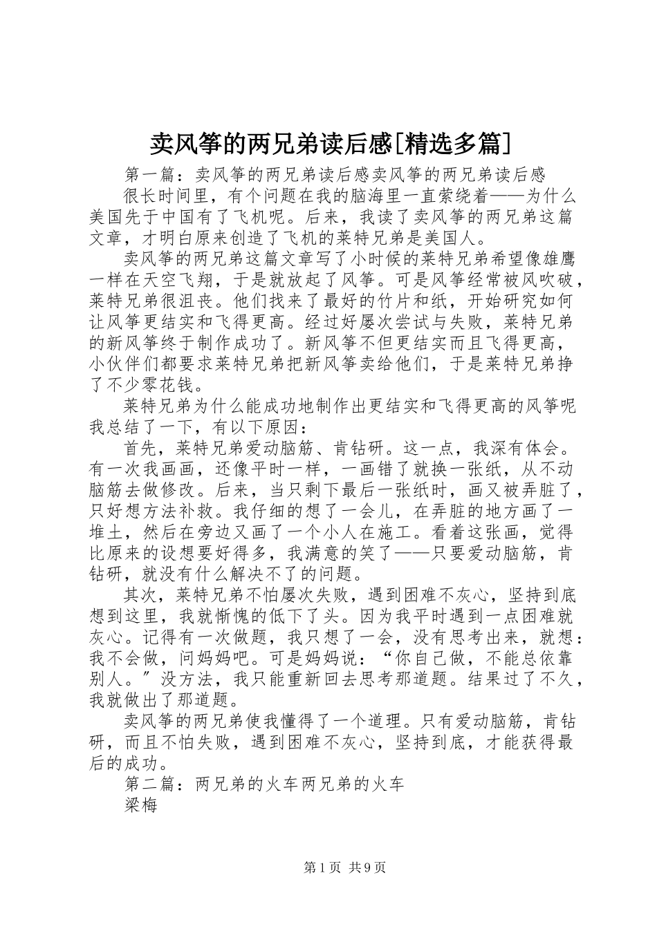 2023年《卖风筝的两兄弟》读后感多篇.docx_第1页