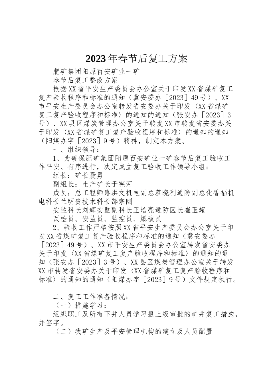 2023年春节后复工方案 .doc_第1页