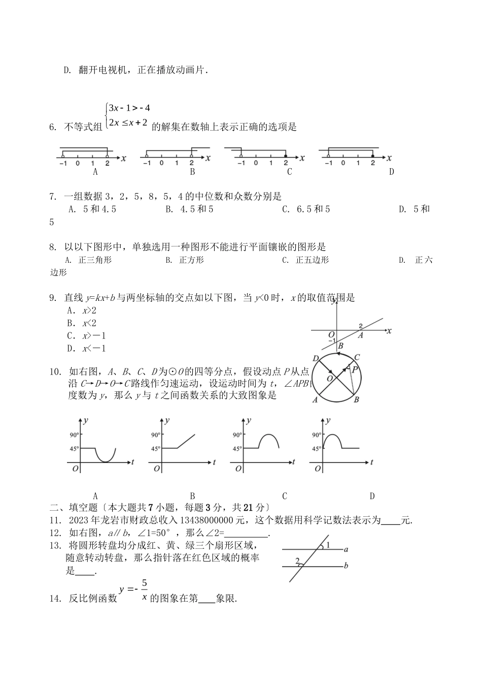 2023年福建省龙岩市中考数学试题（word版含答案）初中数学.docx_第2页
