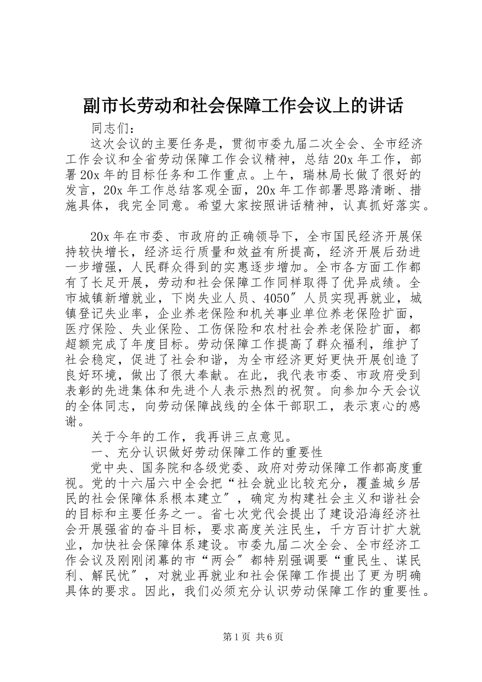 2023年副市长劳动和社会保障工作会议上的致辞.docx_第1页
