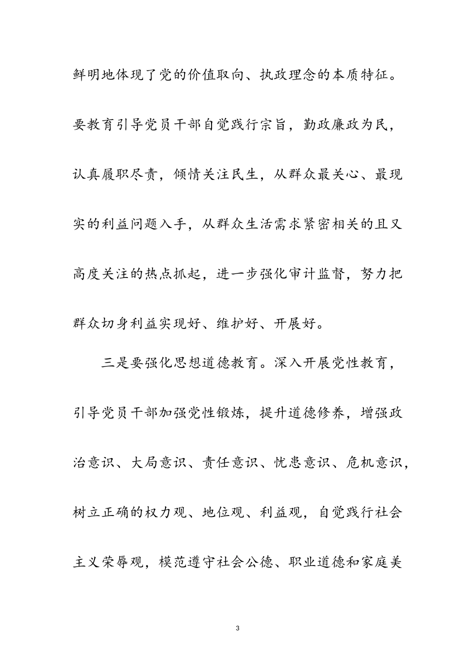 2023年审计机关党性纯洁经验交流范文.doc_第3页