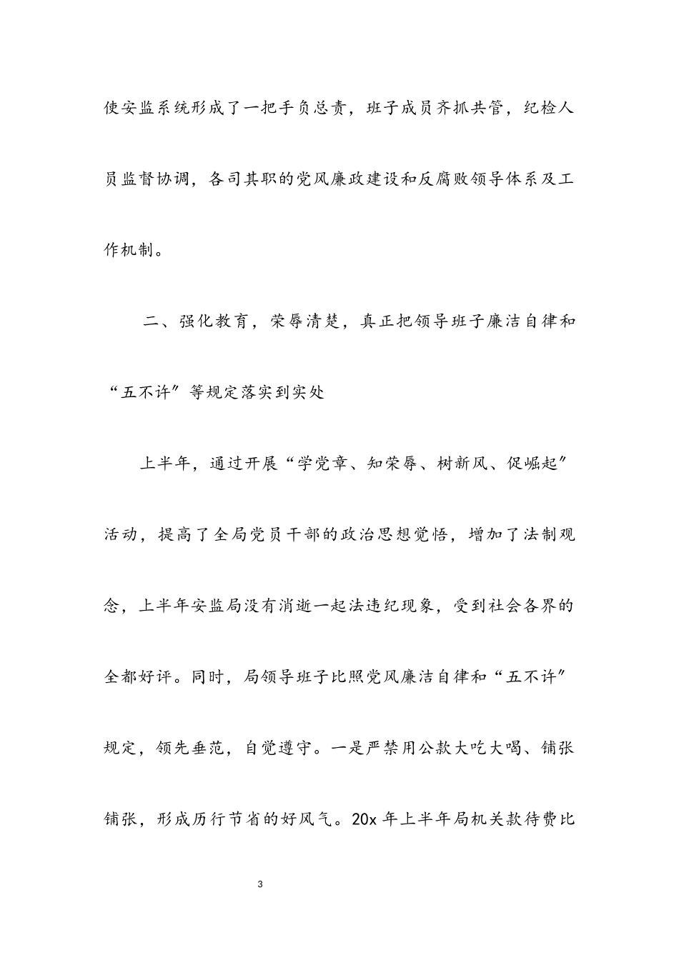 2023年安监局上半年党风廉政建设责任工作总结.docx_第3页