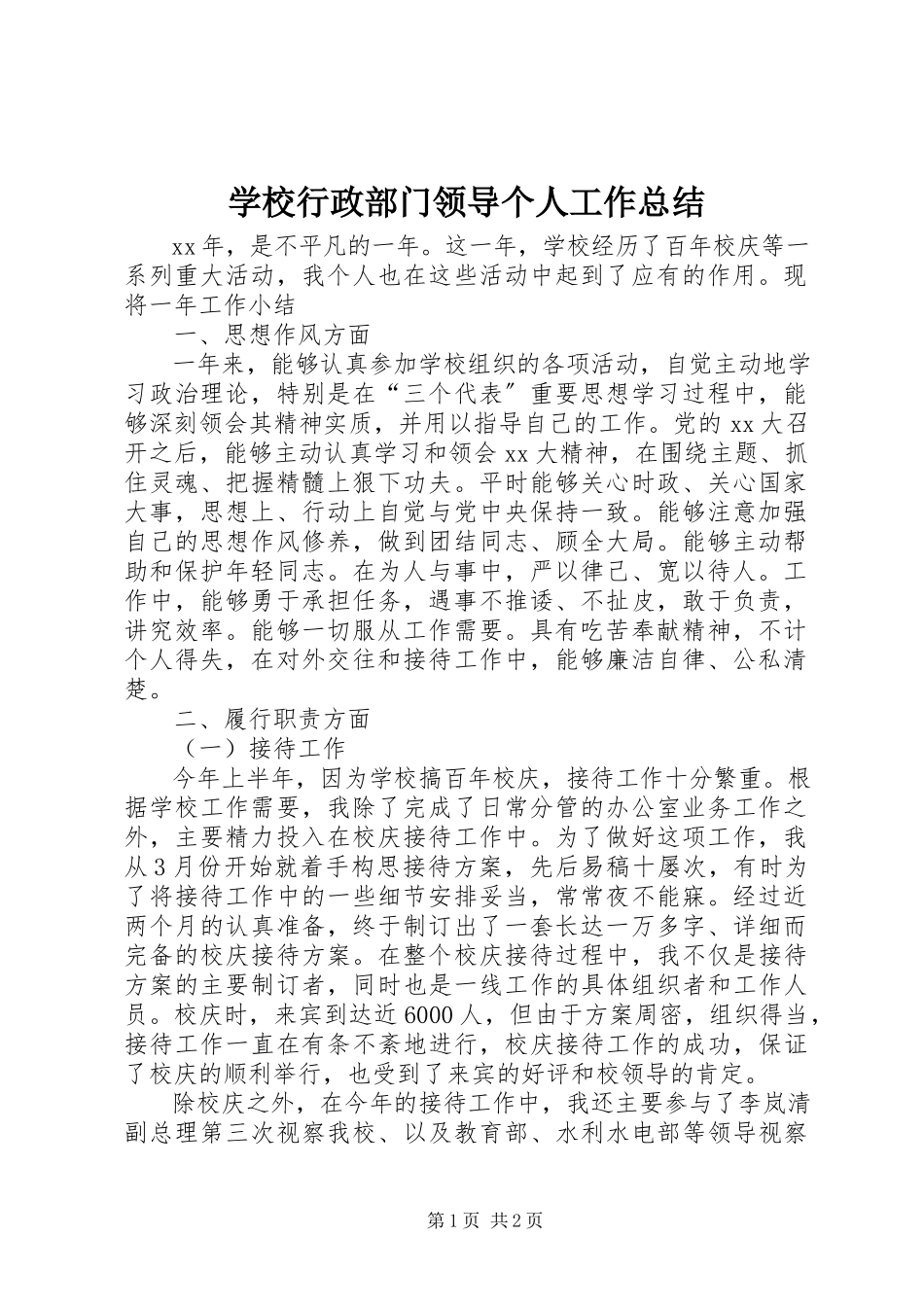 2023年学校行政部门领导个人工作总结.docx_第1页