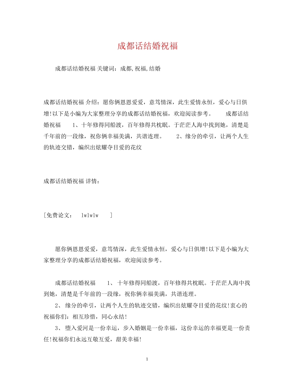 2023年成都话结婚祝福.docx_第1页
