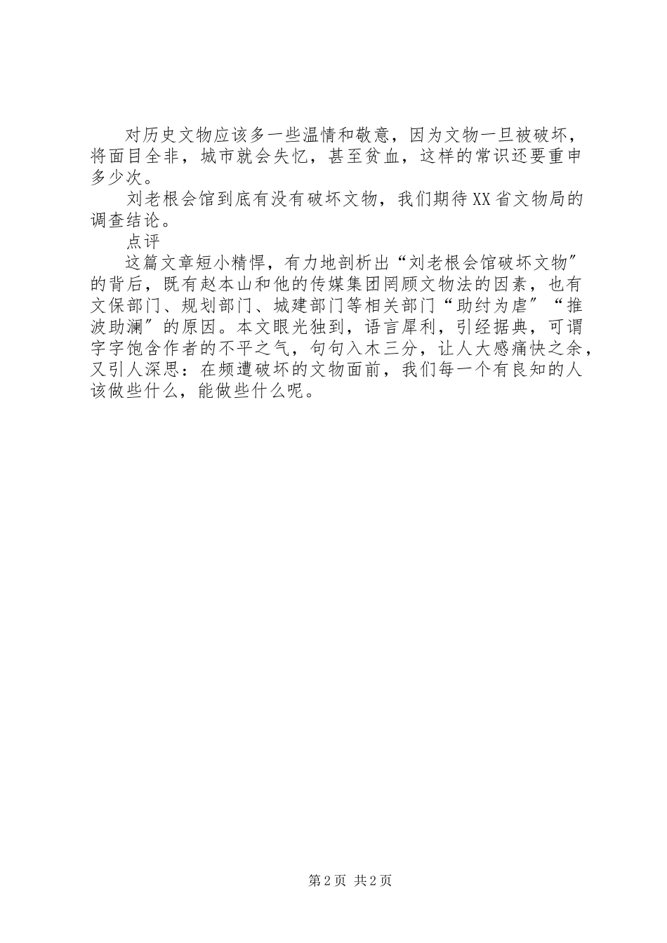 2023年刘老根会馆[刘老根会馆指破坏文物板子该打谁.docx_第2页
