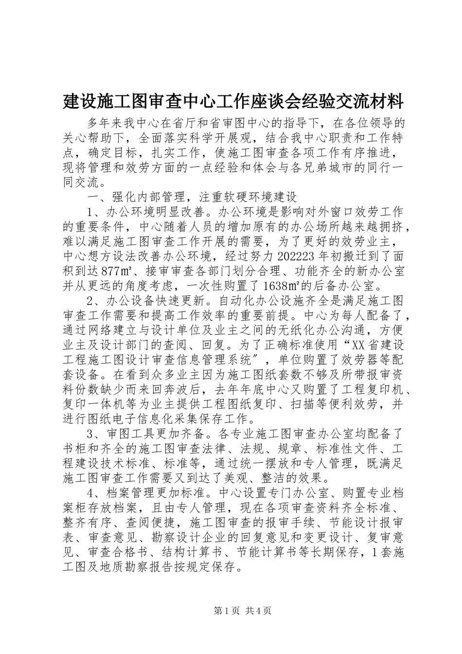 2023年建设施工图审查中心工作座谈会经验交流材料.docx_第1页