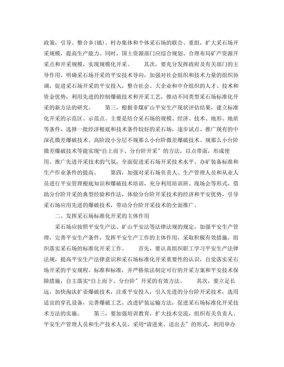 2023年《安全管理》之规范采石场安全开采的途径.docx_第2页