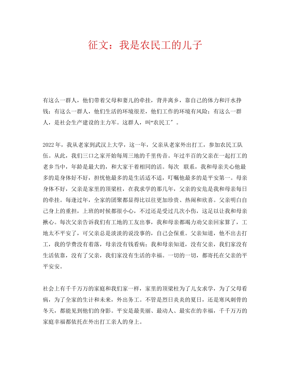 2023年《安全管理文档》之征文我是农民工的儿子.docx_第1页